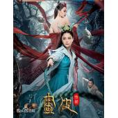 TW-4252	画皮：情灭 