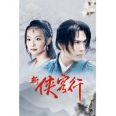 LG-G3994 新侠客行【蔡宜达版】(2017)