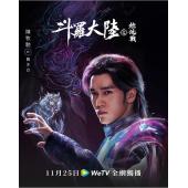 LG-G4725 斗罗大陆 第2季：燃魂战（电视剧版）(2024)【TV全集+幕后花絮】 