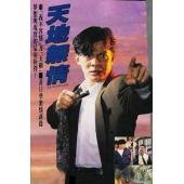 W7363 天地无情【黄日华】(1991)	