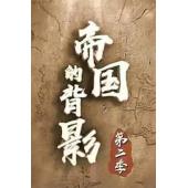 W0932 帝国的背影‎（第1季+第2季）