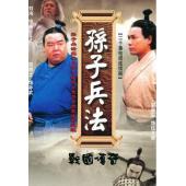W7387 孙子兵法【郑则仕】(1997)	