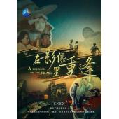 W0942 在影像里重逢‎(2019)