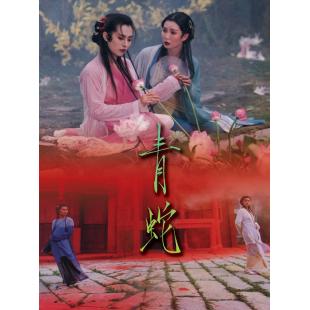 LJ-4487A 青蛇‎ 第二版