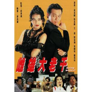 W7323 雌雄大老千‎【周海媚 张兆辉】(1993)	