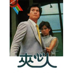 W7334 夹心人【郑少秋/翁美玲】（1983）	