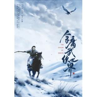 LG-G4183 金庸武侠世界(2024)【TV全集+幕后花絮】 