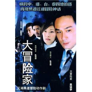 W7362 大冒险家【黄子华】(2006)	