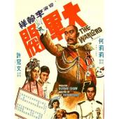 TW-3051【天映4K修复版】大军阀