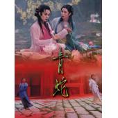 LJ-4487A 青蛇‎ 第二版