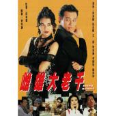 W7323 雌雄大老千‎【周海媚 张兆辉】(1993)
