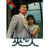 W7334 夹心人【郑少秋/翁美玲】（1983）	