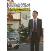 LG-R4835 孤独的美食家 2025跨年特别篇 + 当五...
