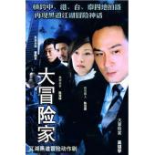 W7362 大冒险家【黄子华】(2006)
