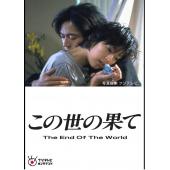W5913 爱没有明天‎(1994)【铃木保奈美】