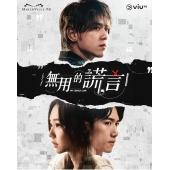W7402 无用的谎言(2024)