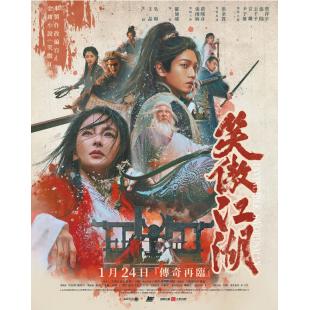 SJ*00224 笑傲江湖（2025） 