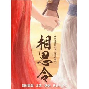 LG-G4880 相思令(2025)【TV全集+幕后花絮】 