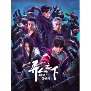 LG-G4879 异人之下2：碧游村篇(2025)【TV全集+幕后花絮】 