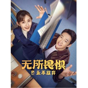 LG-G4877 无所畏惧2（2025）【TV全集+幕后花絮】 