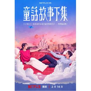 LG-G4886 童话故事下集(2025) 
