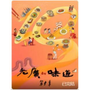 W0153 老广的味道（第1-10季）