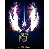 TW-2921	星球大战：绝地传奇