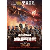 SJ-10174B 长津湖之水门桥（第二版） 