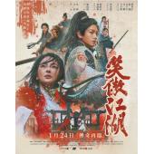 SJ*00224 笑傲江湖（2025） 