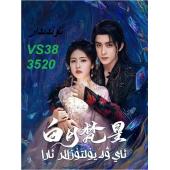 LG-G4854 白月梵星(2025)【TV全集+幕后花絮】