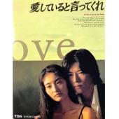 W5764 跟我说爱我(1995)
