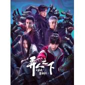 LG-G4879 异人之下2：碧游村篇(2025)【TV全集...