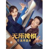 LG-G4877 无所畏惧2（2025）【TV全集+幕后花絮...