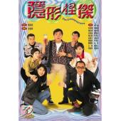 W7357 隐形怪杰【林家栋/杨千嬅】(1997)