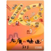W0153 老广的味道（第1-10季）