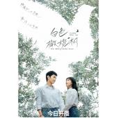 LG-G4885 白色橄榄树（2025）【TV全集+幕后花絮...