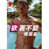 W2339 欲罢不能(德国版第1-2季)(2025)