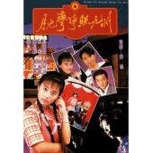 W7337 月儿弯弯照九州【陈松伶/郑伊健】(1991)