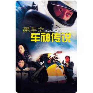 TW-2007	飙车之车神传说 