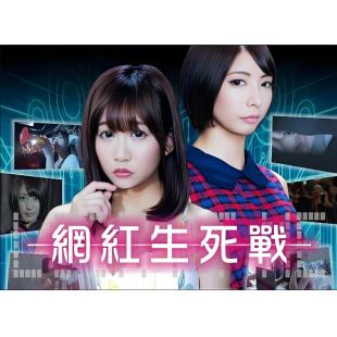 TW-2374	网红生死战 