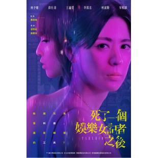 LG-G4955 死了一个娱乐女记者之后(2025)【TV全集+幕后特辑】 