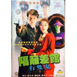 W7370 隔壁差馆有只鬼【黄日华/关咏荷】(1991)