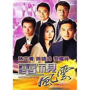 W7325 电视风云‎【陈锦鸿】(2001)	