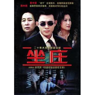 W7329 坐庄‎【贾一平】(2004)