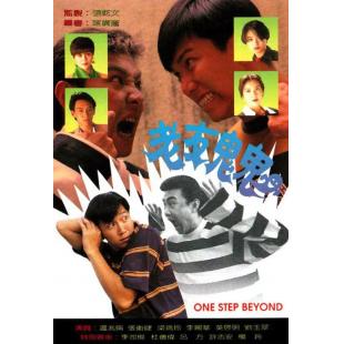 W7341 老友鬼鬼‎【张卫健/温兆伦】(1991)	