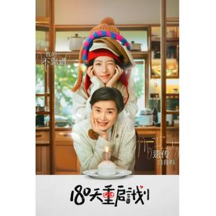 LG-G4958 180天重启计划（2025）【TV全集+幕后花絮】