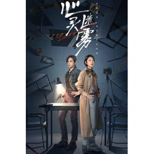 LG-G4921 心灵迷雾(2025)【TV全集+幕后花絮】 
