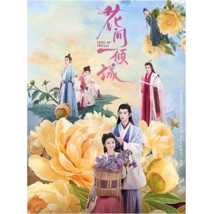 LG-G4997 花间一倾城(2025)【TV全集+幕后花絮】 