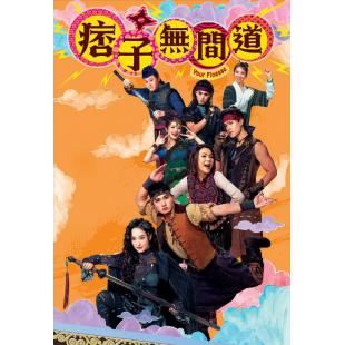 LG-G4953 痞子无间道(2025)【TV全集+幕后花絮】