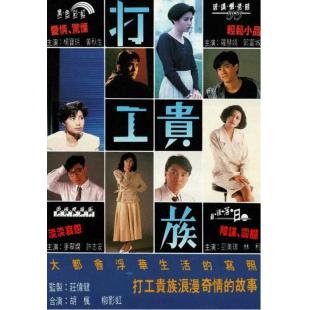 W7394 打工贵族【郭富城】(1991)	